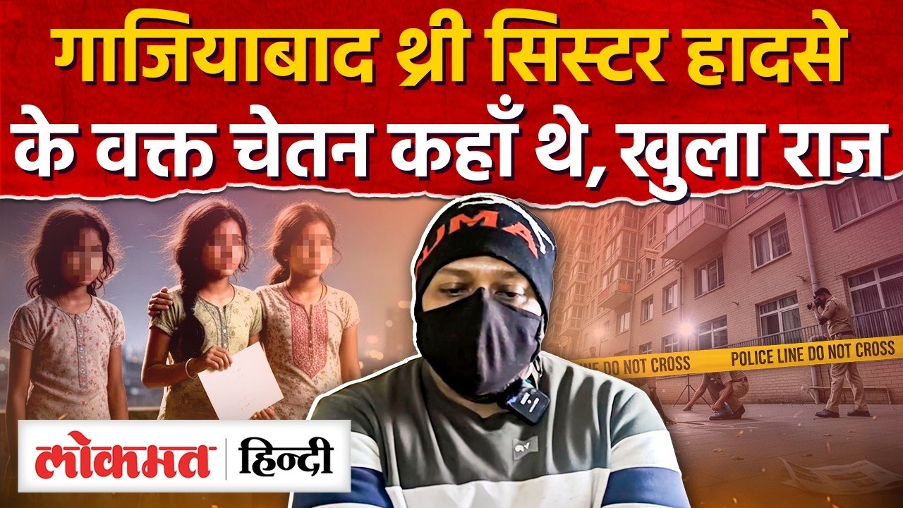 Ghaziabad Three Sisters Case जांच में चेतन का खुला राज  Online Gaming | Korean Culture | UP|RY2