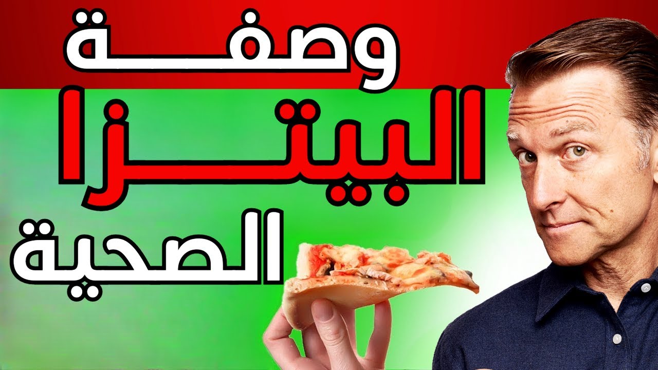 أفضل بيتزا صحية على وجه الأرض 🍕