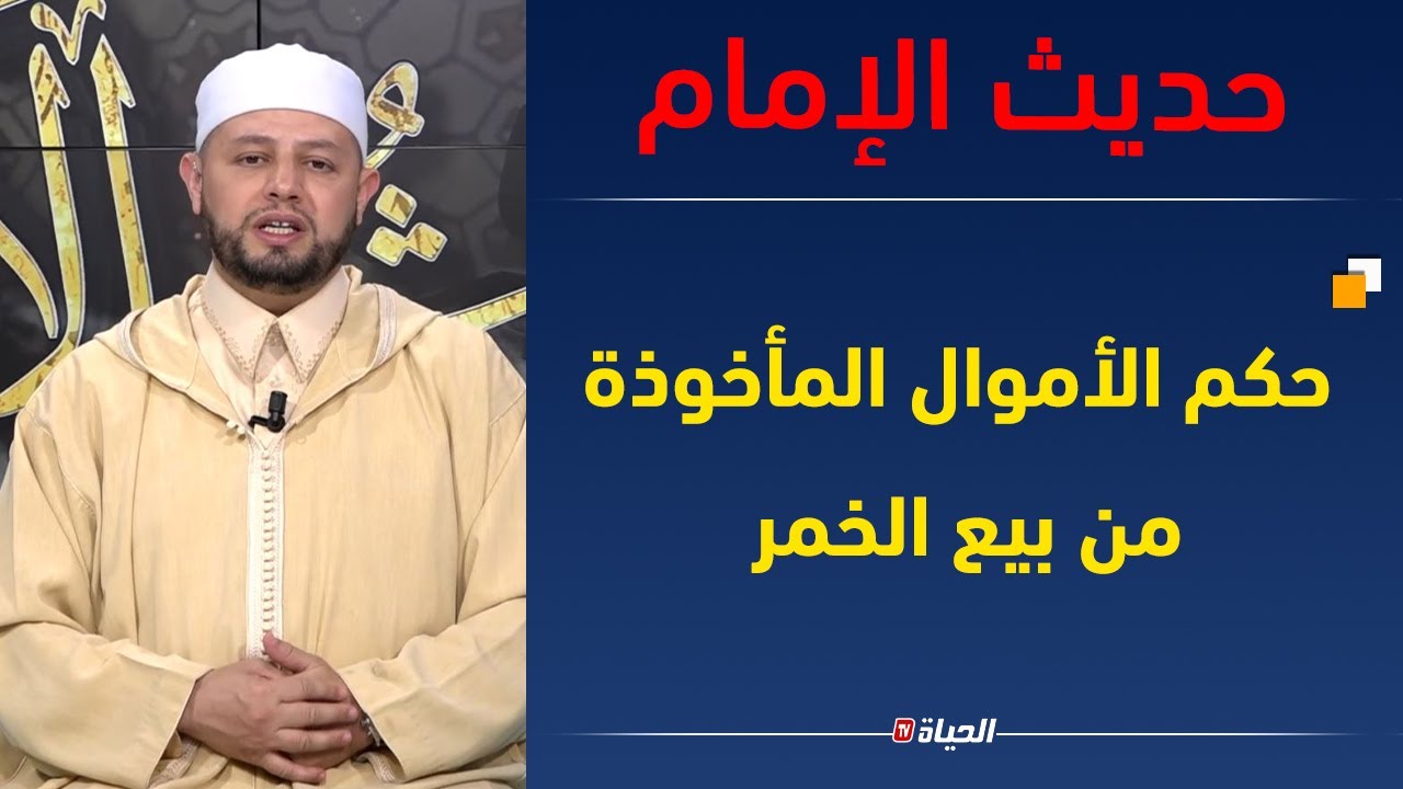 حديث الإمام | حكم الأموال المأخوذة من بيع الخمر