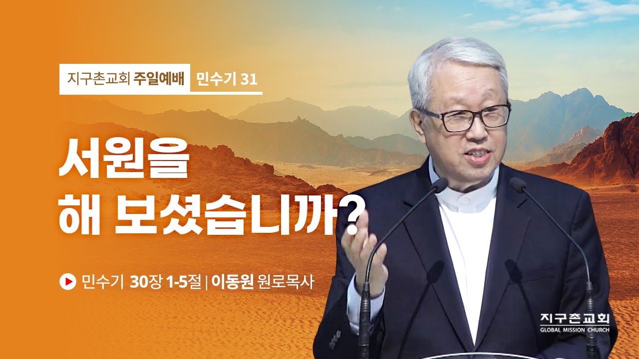 [이동원 원로목사] 31. 서원을 해 보셨습니까? | 민수기 30:1-5 | 2022.10.09 | 지구촌교회