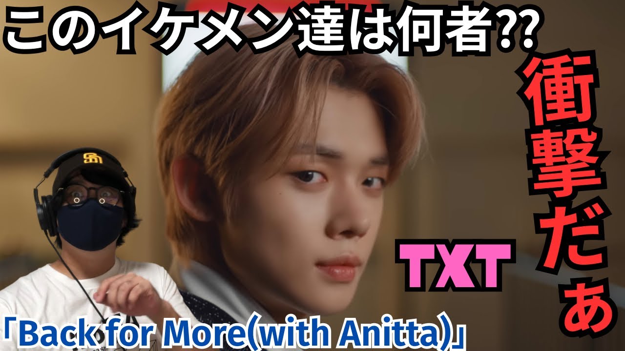 【完全初見リアクション】誰だぁこのイケメン5人組は！？すんごいグループ出会ってしまった...TXT「Back for More(with Anitta)」Official MV REACTION!