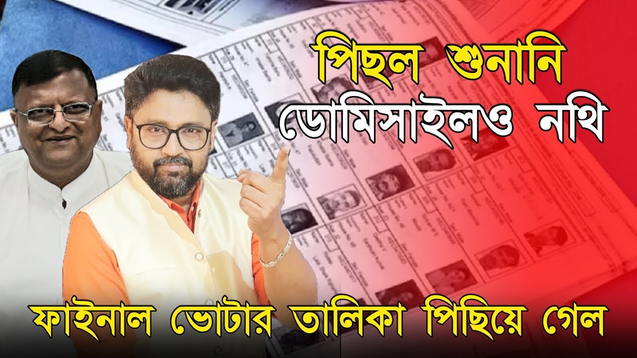 বিগ ব্রেকিং নিউজ। পিছিয়ে গেল শুনানি, ফাইনাল ভোটার তালিকা প্রকাশও পিছল