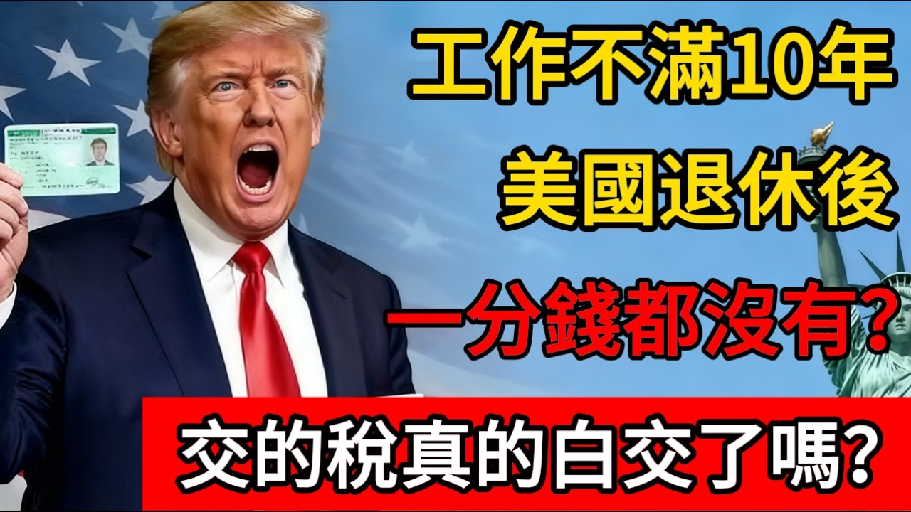 低收入、工作不滿10年，美國退休後一分錢都沒有？交的稅真的白交了嗎？#irs #报税 #移民 #美国 #养老金 #退休金
