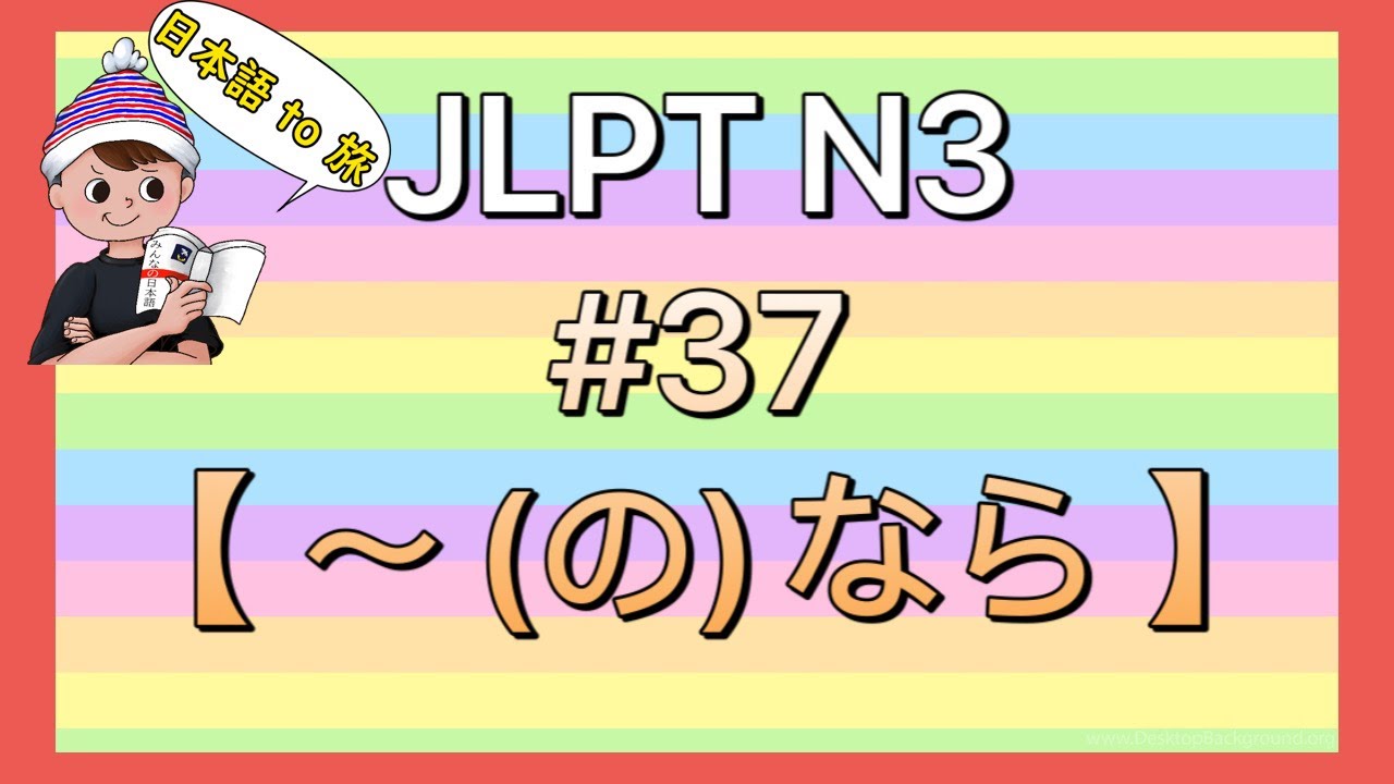 N3文法 #37【〜(の)なら】