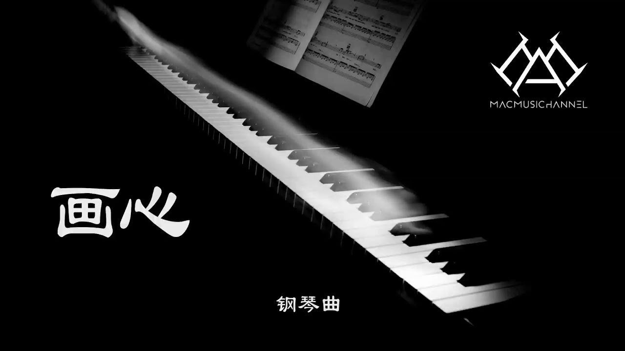 画心 - 钢琴版 【钢琴】【Piano Music】
