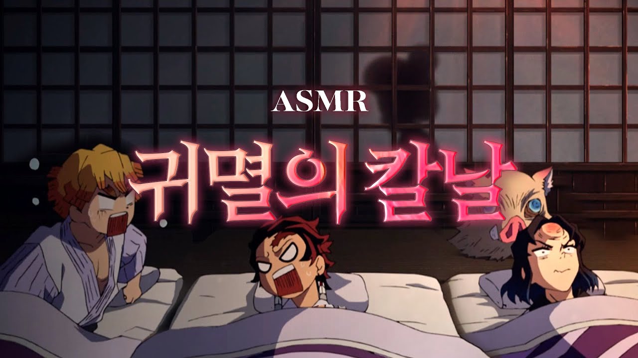 존경하는 귀살대원 여러분, 등꽃 가문에 오신 것을 환영합니다🌙 귀멸의 칼날 ASMR