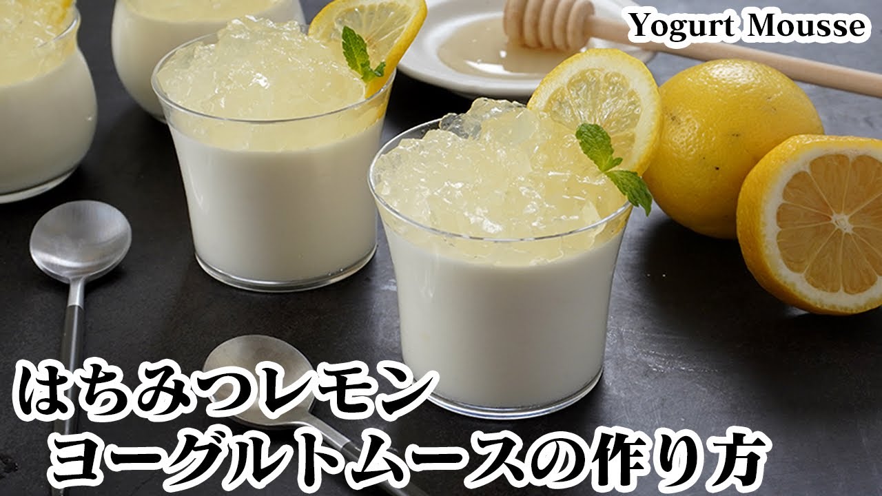 はちみつレモンヨーグルトムースの作り方☆混ぜて冷やすだけ！ムースとゼリーでふわふわプルプル食感ムースです♪ひんやりスイーツ☆-How to make Yogurt Mousse-【料理研究家ゆかり】