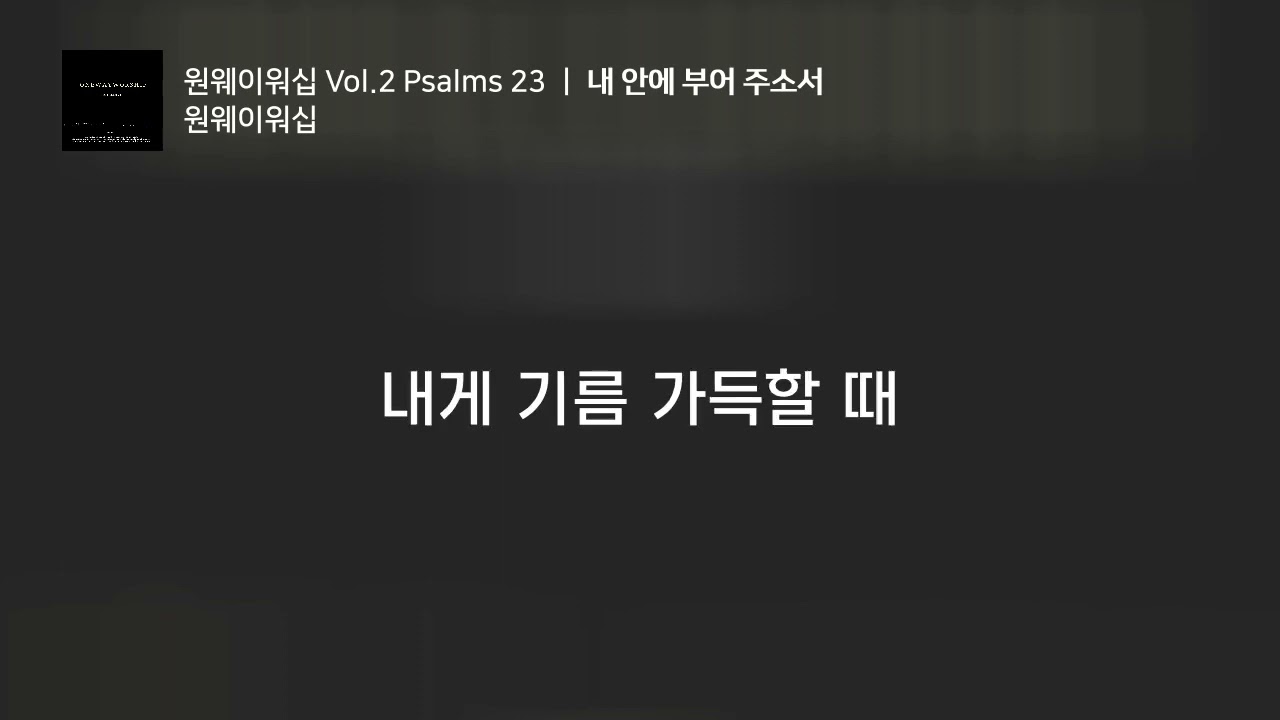 [1시간 연속 듣기] 내 안에 부어 주소서 - 원웨이워십(ONEWAY WORSHIP)