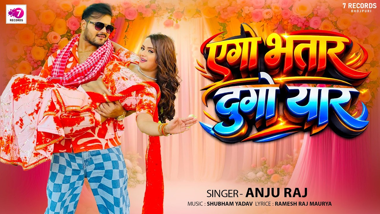 एगो भतार दुगो यार | #Anju Raj | #Ago Bhatar Dugo Yar | #Bhojpuri New song 2026