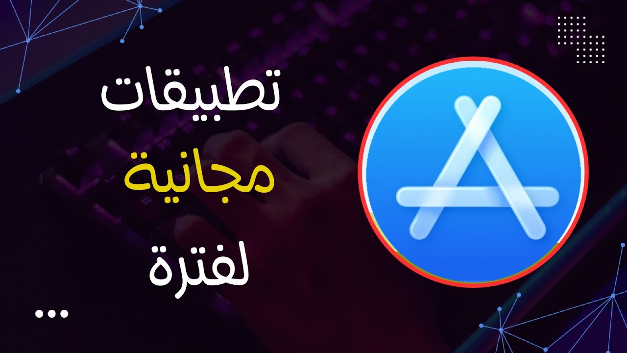 تطبيقات مجانيه لفترة 🔥 