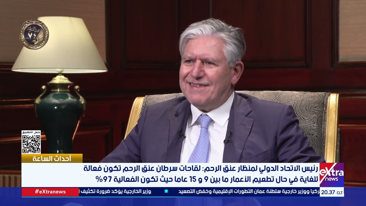 رئيس الاتحاد الدولي لمنظار عنق الرحم : 90% من الأشخاص يتخلصون من فيروسات سرطان عنق الرحم بشكل تلقائي
