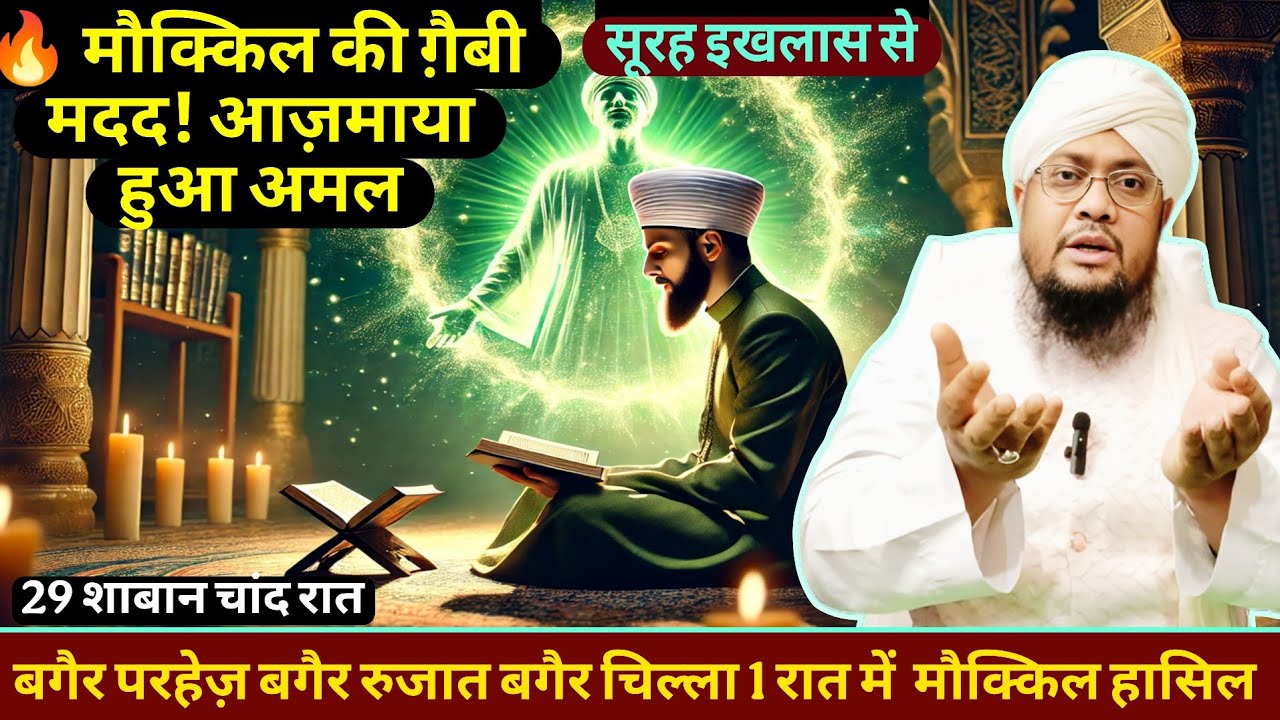 🔥 Muakkil Ki Gaibi Madad Ka Asal Tareeqa! Noori Muakkil Ka Powerful Amal ✨ @RazviAmliyat 💫