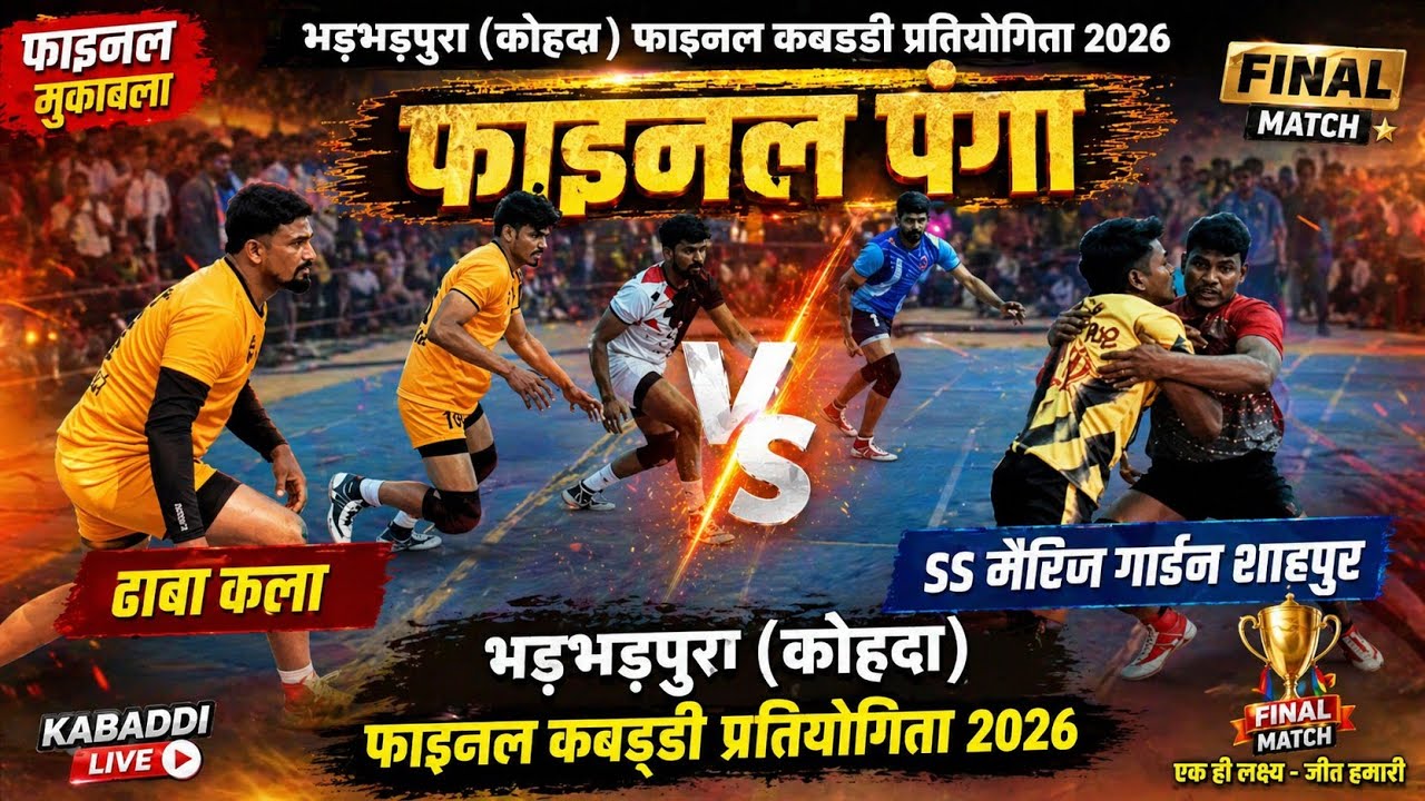 🔴JMK ढाबा कला vs SS मैरिज गार्डन शाहपुर || भडभडपुरा (कोहदा) फाइनल कबड्डी प्रतियोगिता 2026