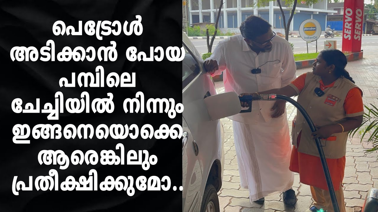 പെട്രോൾ അടിക്കാൻ പോയ പമ്പിലെ ചേച്ചിയിൽ നിന്നും ഇങ്ങനെയൊക്കെ ആരെങ്കിലും പ്രതീക്ഷിക്കുമോ |Moinus Vlogs