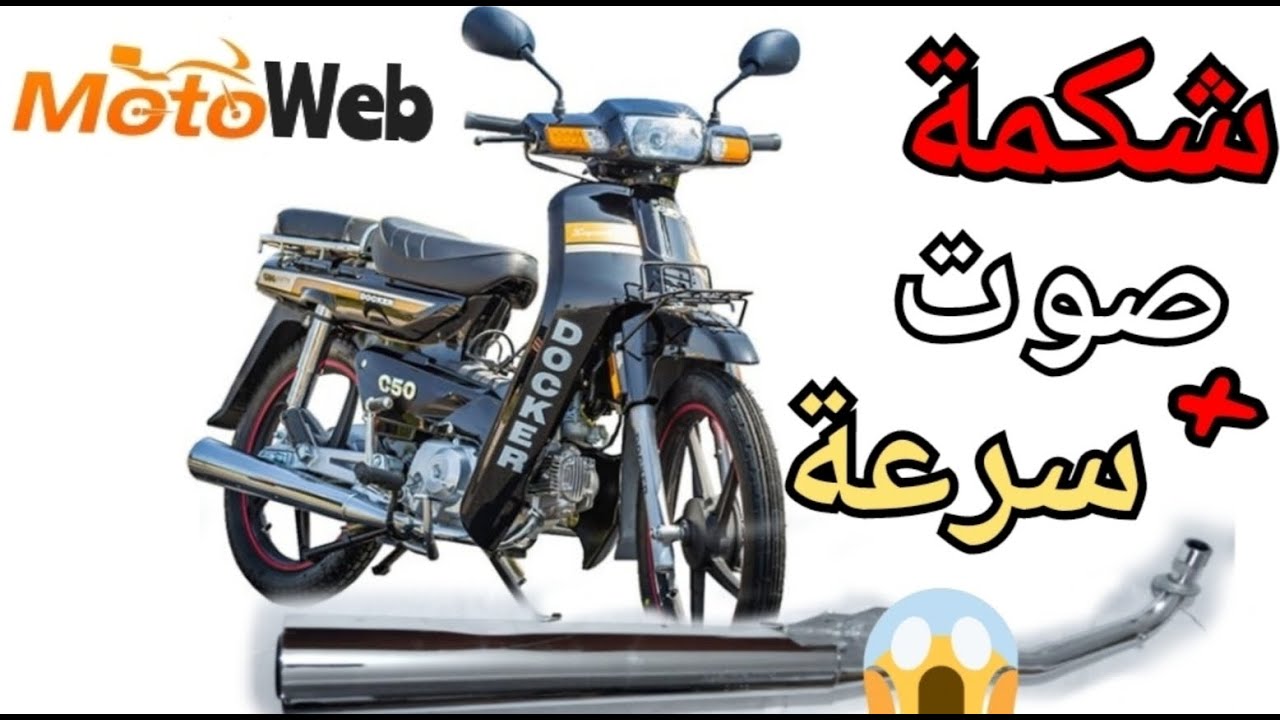 تعديل شكمة C50 إلى صوت و سرعة