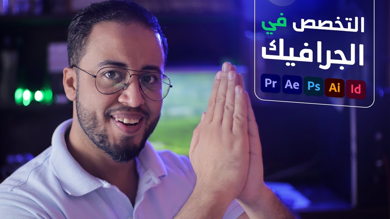 التخصص فى مجال الجرافيك وليه الناس فهماه غلط
