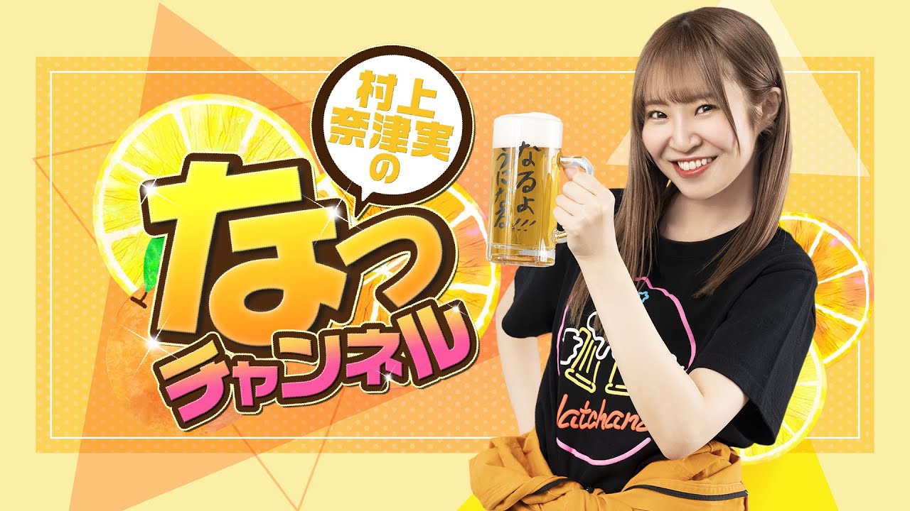 村上奈津実のなっチャンネル 第163回（前半）