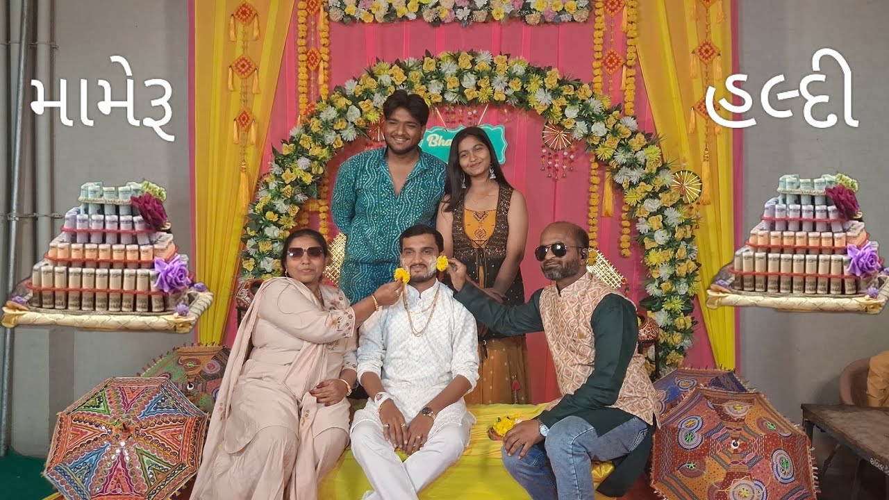 મામેરૂ ગોત્રીજો અને હલ્દી રસમ🎉🎉🎉 #patelfamily #vlog #લાઈફફંડાઇન60સેકન્ડ #family 