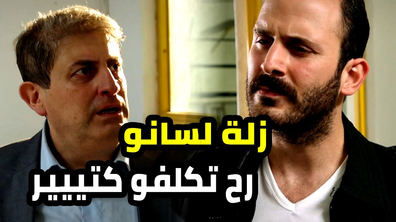 مدير الفريق وقع بفخ العصابة و رح يوقع معو كل الفريق