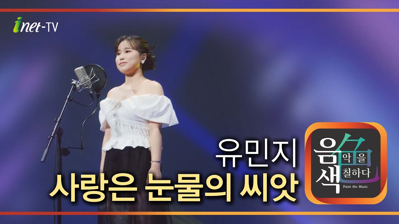 유민지 - 사랑은 눈물의 씨앗 [아이넷TV 음색]