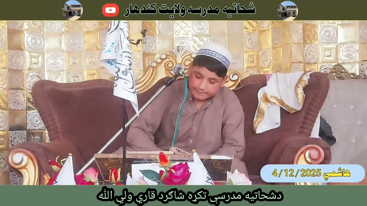 قاري ولي الله صاحب ☆☆دشحاتیه مدرسې تکړه شاګرد ☆☆ 
