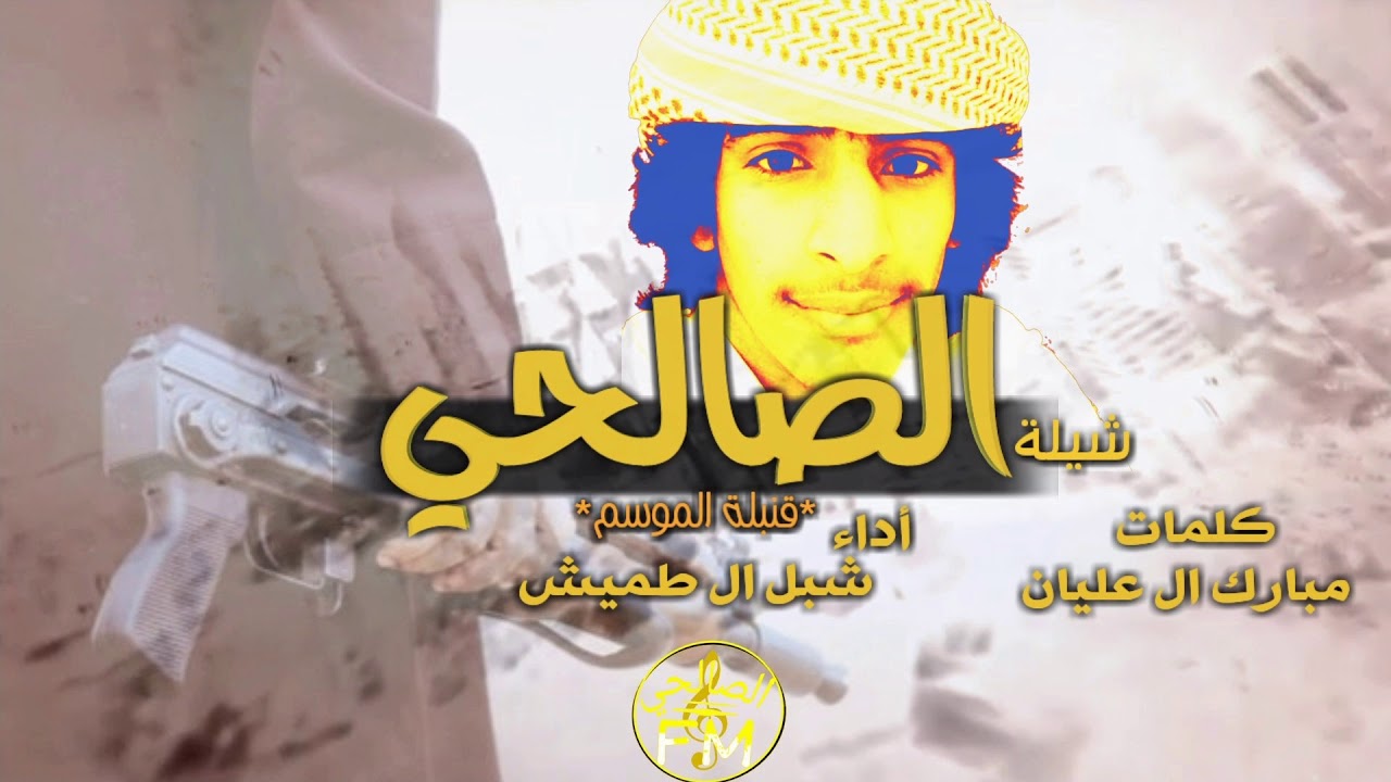 شيلة اقلاااعيهه❌😻 | الصالحي لاصار بلعلم علمين🔥| أداء شبل ال طميش | كلمات مبارك ال عليان