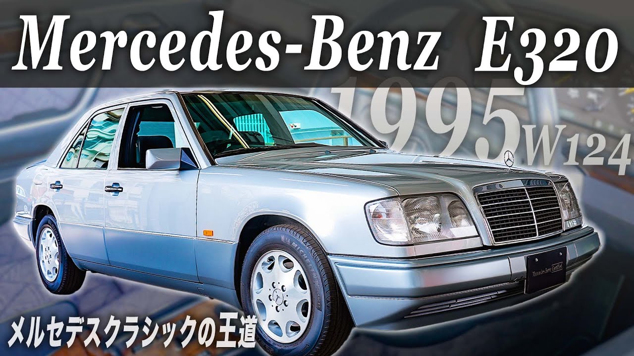 【メルセデスベンツE320】メルセデスクラシックの王道！内外装を紹介！