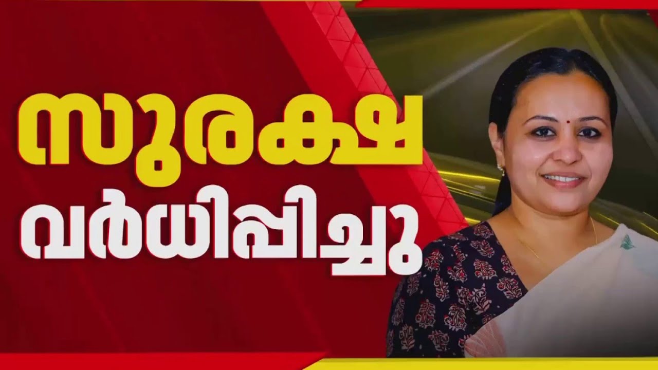 ആരോഗ്യമന്ത്രിക്ക് സുരക്ഷ വര്‍ധിപ്പിച്ച് പൊലീസ്‌ | Veena George | Kottayam Medical College