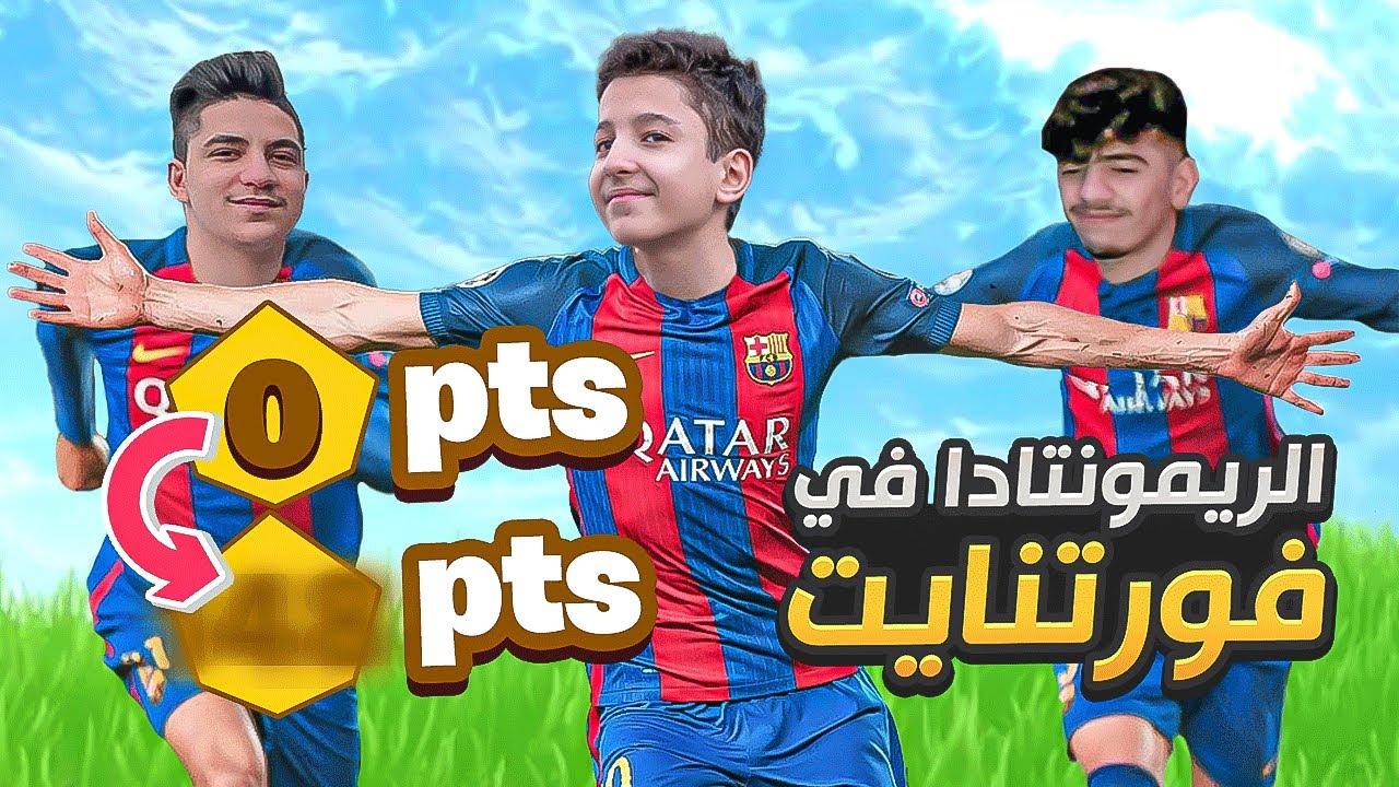 فورتنايت | المنتخب السوري 🇸🇾🔥(اقوى ريمونتادا 🛑)