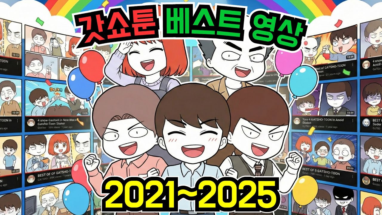 2021-2025 갓쇼툰 베스트 영상 | 갓쇼툰