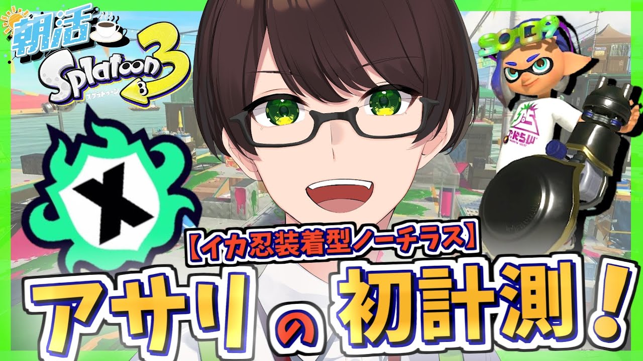 【朝活/スプラ３】３つ目の計測はアサリだー！！☘のびのび元気に楽しくXマッチ♪【金ノーチラス】【スプラトゥーン3】#Splatoon3 #Vtuber #ライブ配信 #個人勢