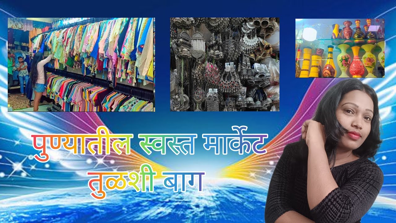 ♥️तुळशी बाग, पुण्यातील स्वस्त मार्केट | Tulshi bag market pune♥️ 