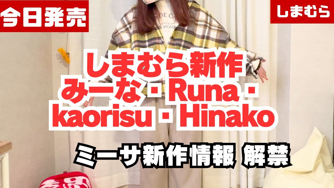 【本日発売】みーな・Runa・kaorisu・Hinako全紹介｜ミーサクローゼット新作情報も解禁！