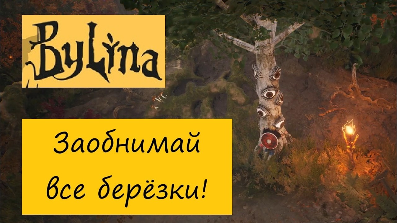 Былина - игра, где можно обнимать берёзки! / Первый взгляд на демо русской игры Bylina (пролог)