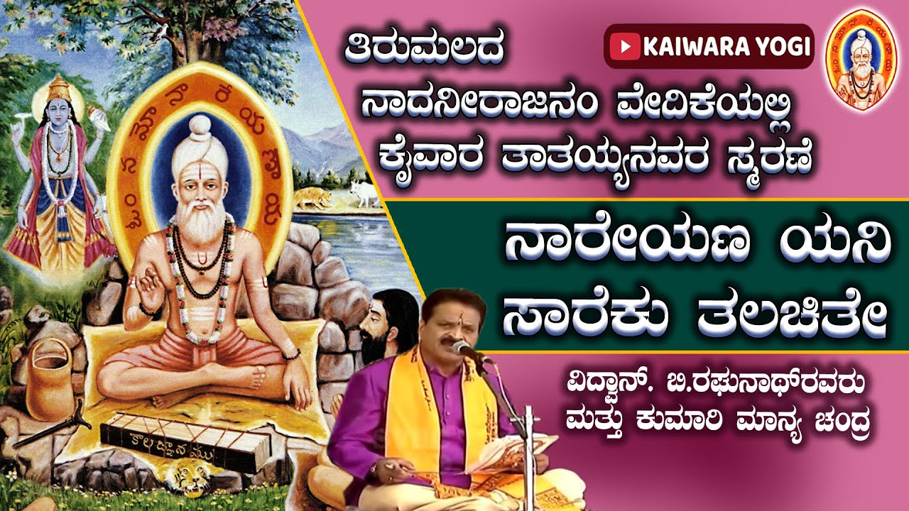 ನಾರೇಯಣ ಯನಿ ಸಾರೆಕು ದಲಚಿತೇ..||ಕೈವಾರ ತಾತಯ್ಯನವರ ಕೀರ್ತನೆ||ಕುಮಾರಿ ಮಾನ್ಯಚಂದ್ರ ಗಾಯನ|| Kaiwara yogi||Kaiwara