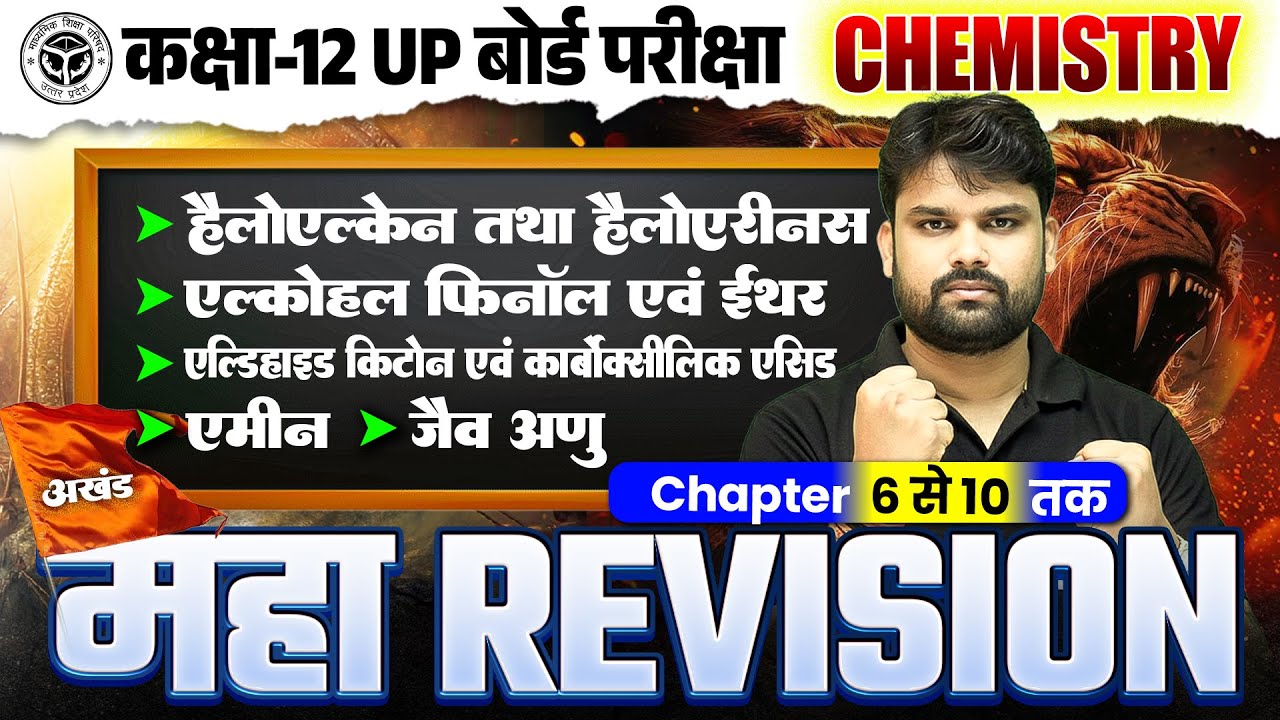 महा Revision | Class 12th Chemistry Full Revision | Up Board Class 12 Chemistry  | By Shiv Sir