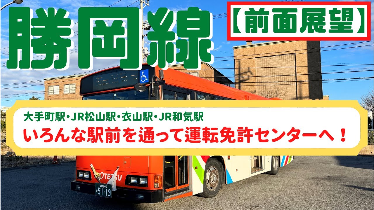 【前面展望】免許センター目指してレッツゴー♪「勝岡線」伊予鉄バス
