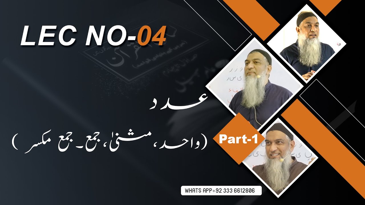 04-Lecture (Lisan-ul-Quran-2022) By Amir Sohail ( واحد،مثنیٰ،جمع۔جمع مکسر)عدد