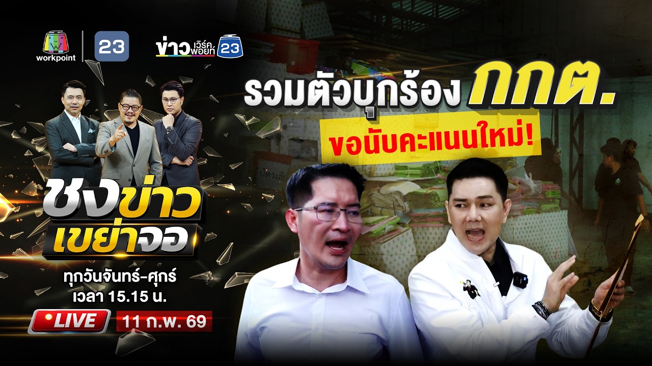 🔴 Live ชงข่าวเขย่าจอ | กกต.วุ่น! ผู้ชุมนุมบุกร้อง ขอนับคะแนนใหม่ | 11 ก.พ. 69
