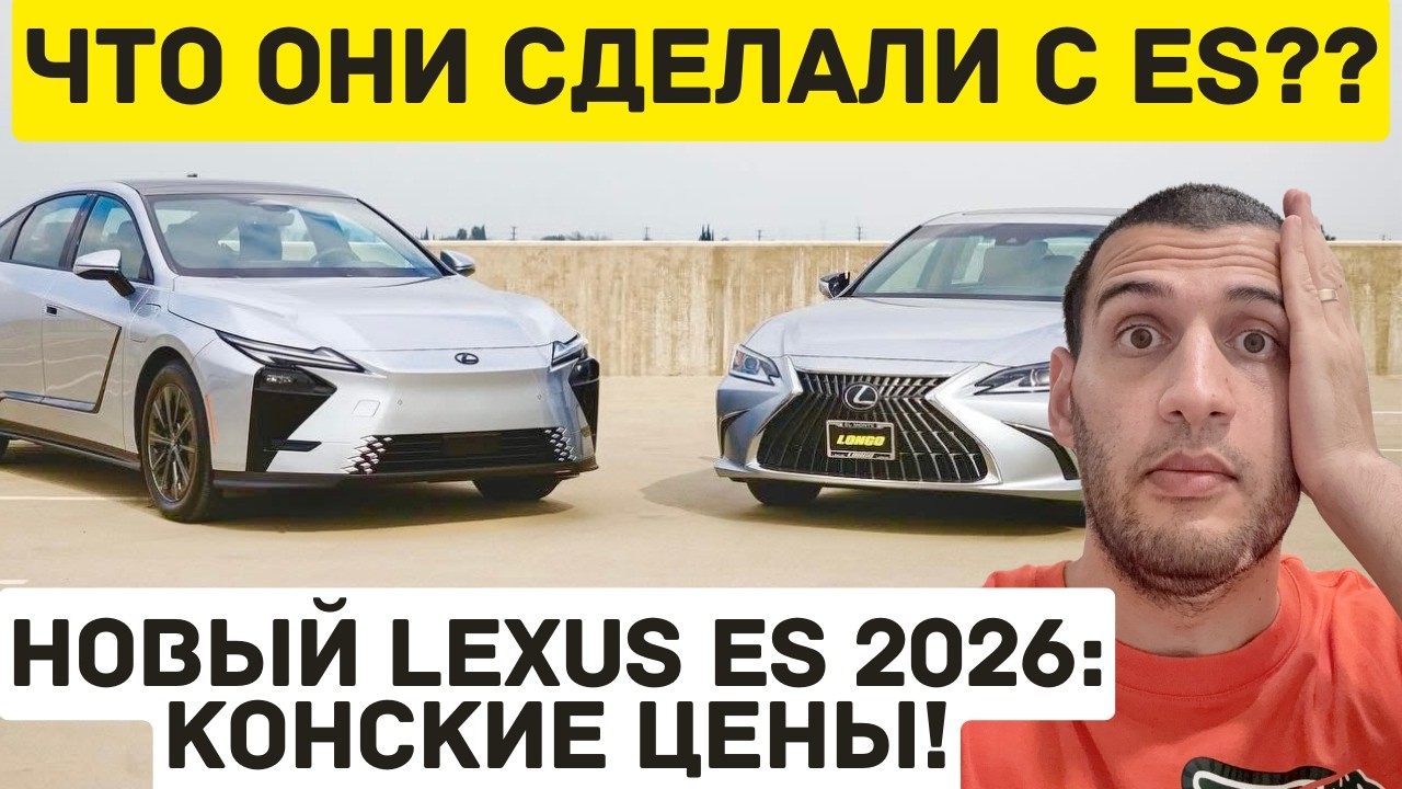 Цены На Новый ES - Это Шок