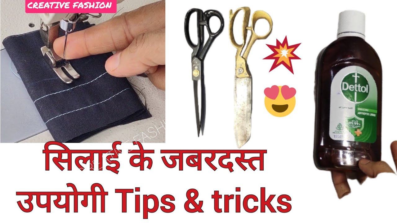 सिलाई के Tips & Tricks 💯
