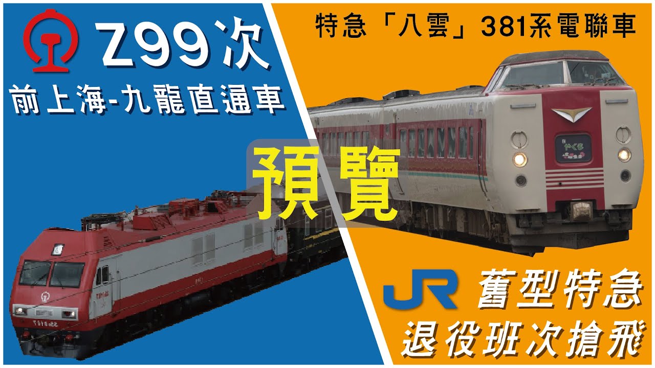【預覽搶先睇】48小時極限挑戰｜搶完退役JR車飛即刻飛去上海趕直通車？