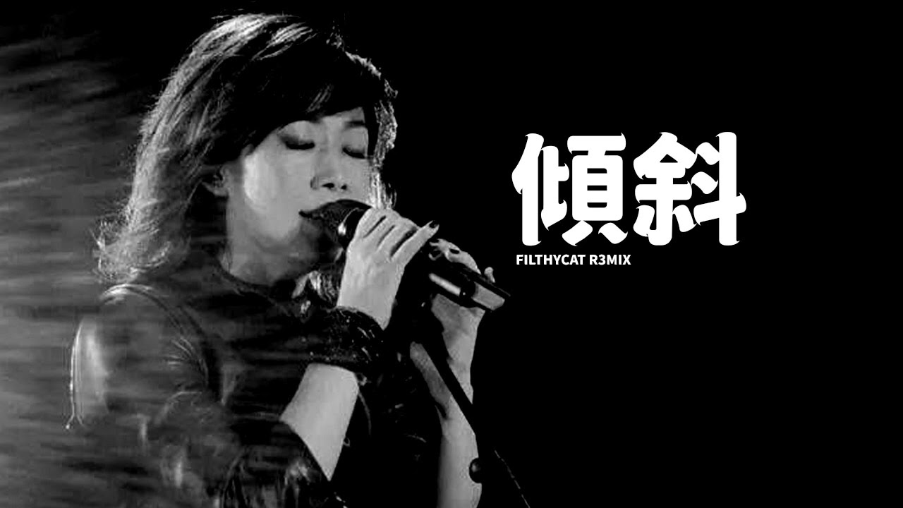 林憶蓮 傾斜 filthyCat R3mix