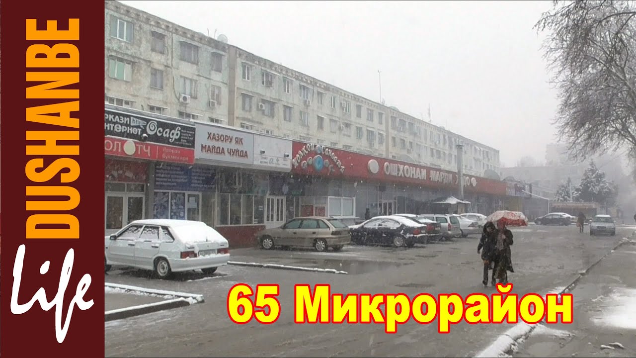 Таджикистан. Снег и Зима. Душанбе 65 микрорайон.