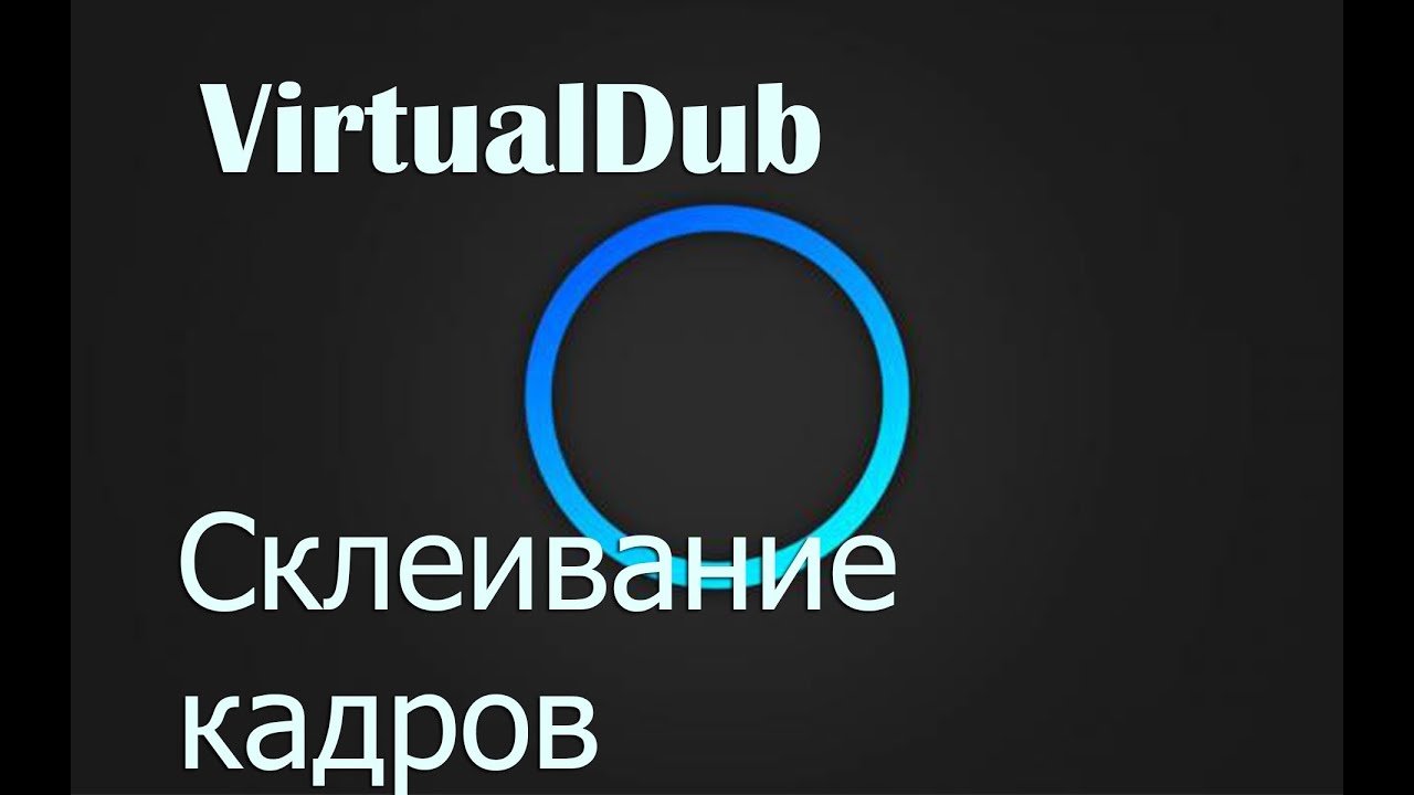 склеивание кадров в VirtualDub[HD]
