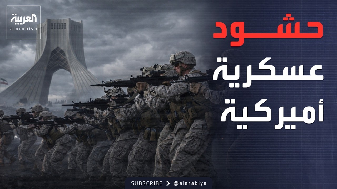 وصول المارينز والفرقة 82.. تدخل بري محتمل لإيران