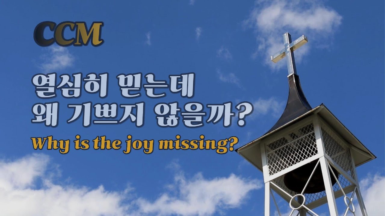 [묵상 CCM]  당신의 신앙은 누군가를 웃게 합니까? | 마음을 괴롭게 하는 날 (Does Your Faith Bring a Smile to Others?)