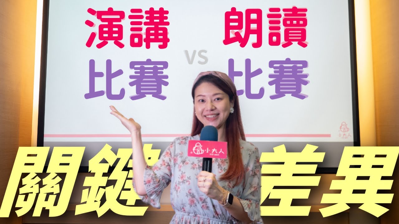 朗讀比賽 vs. 演講比賽｜四大關鍵差異一次掌握！