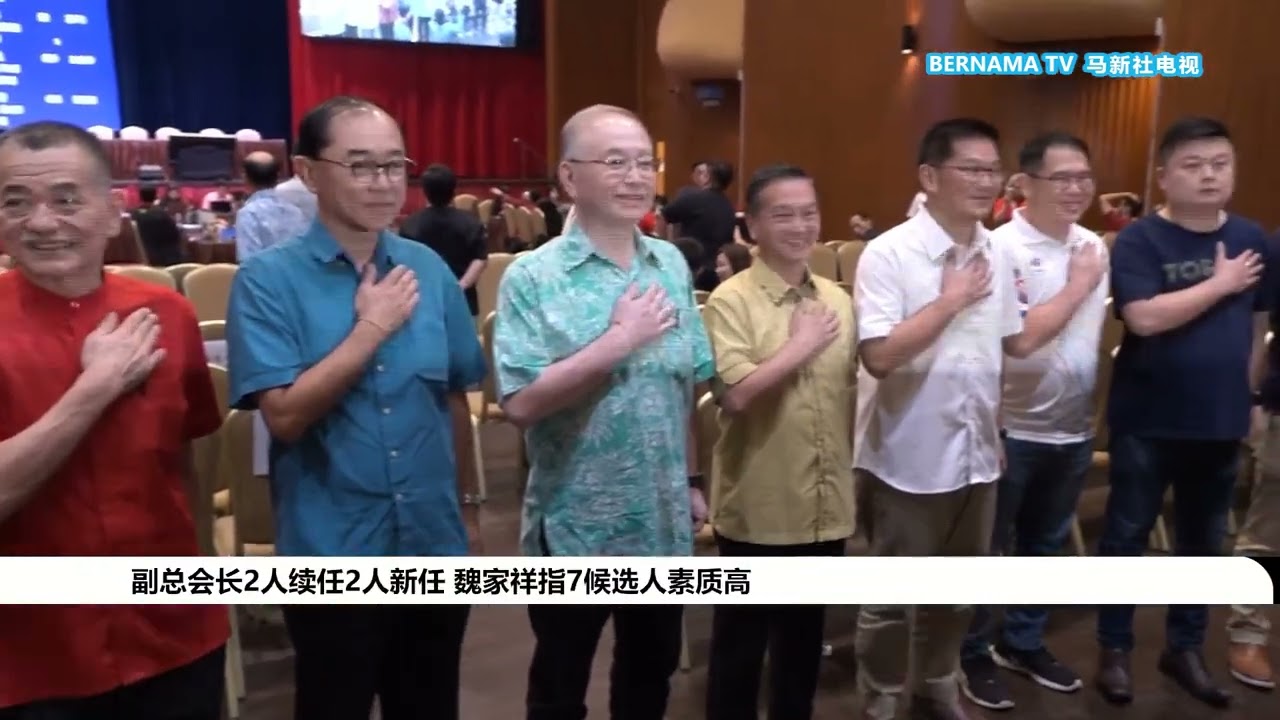 20230925 魏家祥连任马华总会长 强调三大高职来自柔佛乃巧合