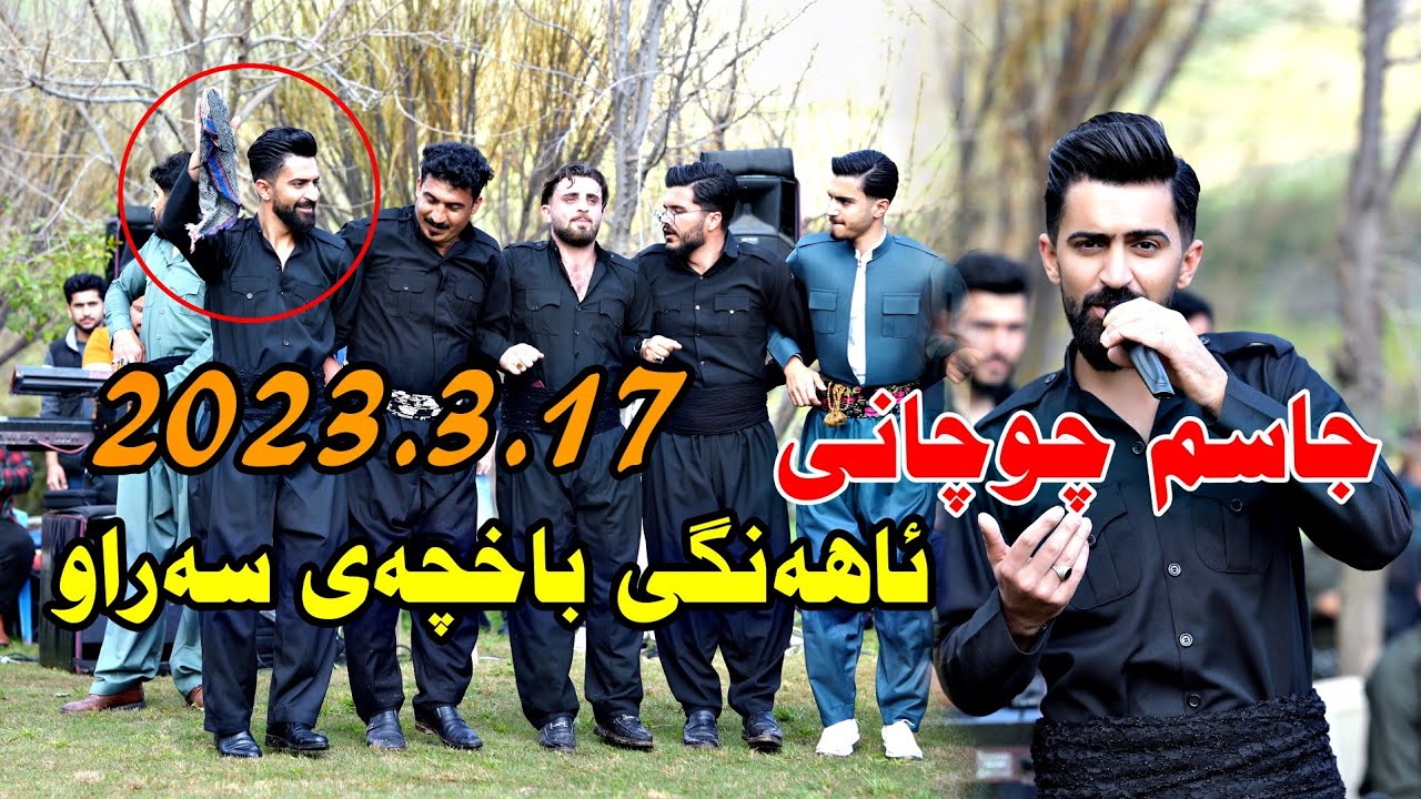 Jasm chwchani 2023.3.17{ ahangi baxchae saraw}music.Mamad Ahmadi by Lawe 4kجاسم وچوچانی